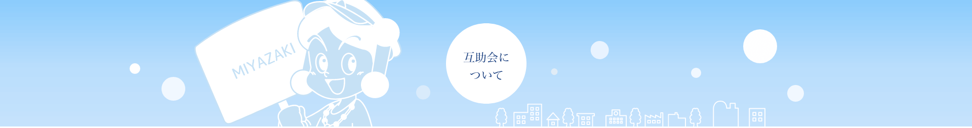 互助会について