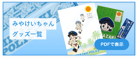 みやけいちゃんグッズ一覧　(PDFで表示)