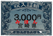 収入証紙 3,000円 ※見本